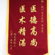 一面锦旗的感想